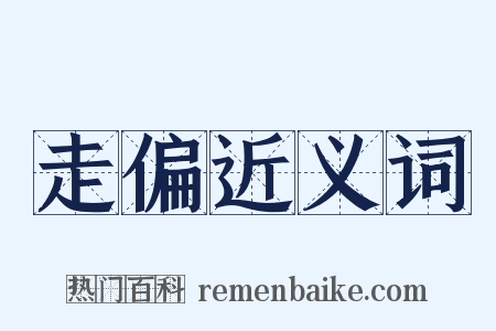 走偏近义词是什么意思的图片